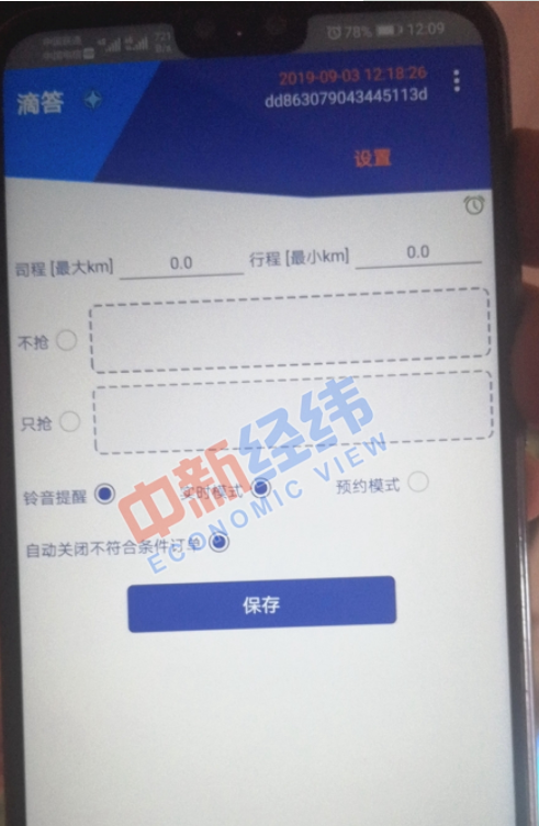 抢单软件设置页面截图 来源：受访者