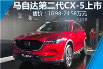 长安马自达第二代CX-5正式上市 16.98万元起售