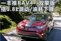 一汽丰田将推RAV4“双擎版” 搭1.8L混动油耗下降