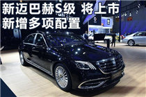 新一代迈巴赫S450官方配置曝光 预售155万元