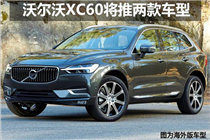 国产全新沃尔沃XC60将于12月上市 搭两款动力