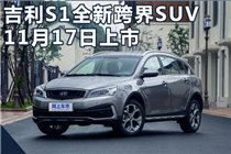 吉利S1全新跨界SUV 11月17日上市 7万就能买