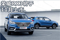 荣威RX3全新SUV-11月上市 百公里油耗5.6升