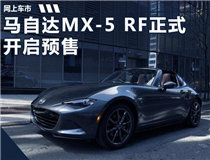 马自达MX5 RF跑车正式开启预售 33.9-34.0万元