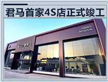 君马汽车首家4S店落成 全新轿跑SUV即将上市