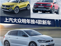 上汽大众明年将推4款新车 SUV家族更丰富(图)