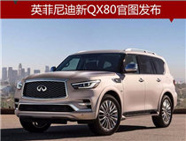 英菲尼迪新QX80官图发布 将于明年上市