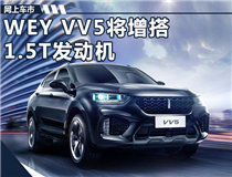 长城WEY VV5将推出1.5T车型 油耗售价大降