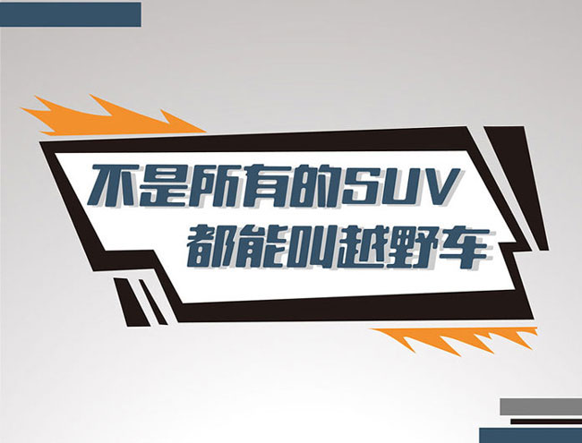 不是所有的SUV 都称之为越野车