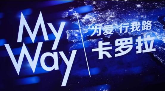 “My Way 为爱，行我路” 全新第12代卡罗拉惊艳绽放