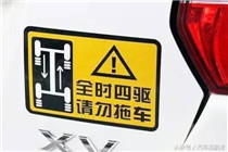 “全时四驱，请勿拖车”究竟是为什么？