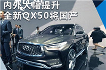 英菲尼迪全新QX50有点屌 造型、动力大幅升级