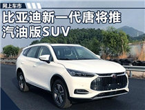 尺寸超哈弗H9！比亚迪新一代唐将推汽油版SUV