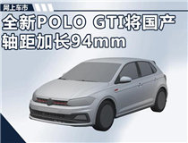 上汽大众将推新一代POLO GTI 轴距加长94mm