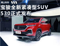 宝骏全新紧凑型SUV 530正式发布 竞争传祺GS4