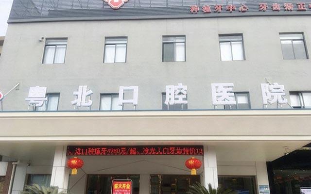 清远市粤北口腔医院