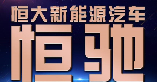 “恒驰”亚冠赛场横空出世 恒大正式进军新能源汽车领域